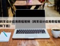 鸡西网页设计应用教程视频（网页设计应用教程视频下载）
