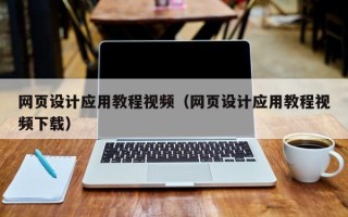 鸡西网页设计应用教程视频（网页设计应用教程视频下载）